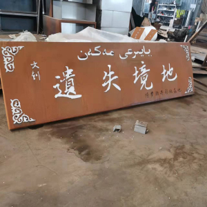 黟县耐候钢招牌